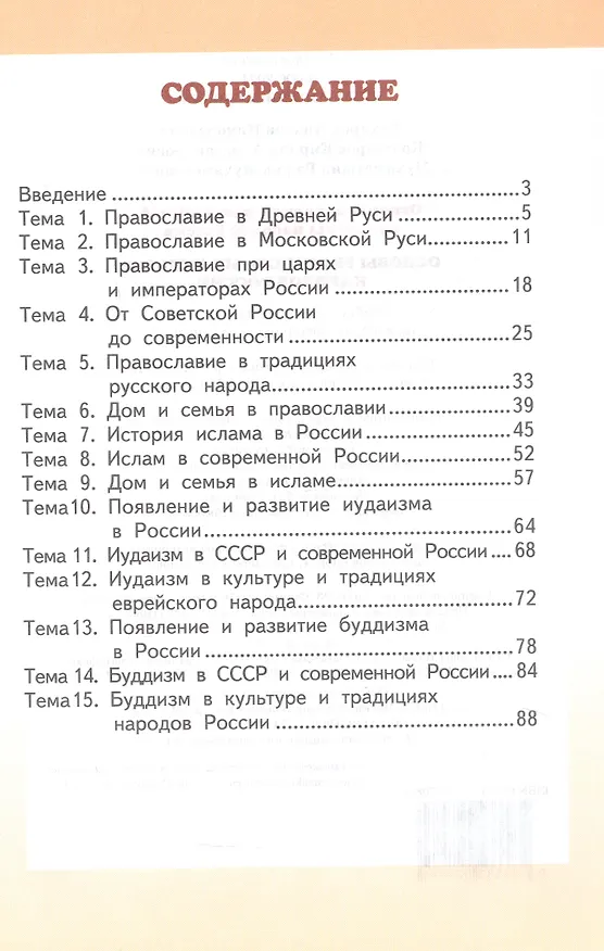 Книга Основы духовно-нравственной культуры народов России. Основы религиозных культур народов России. 5 класс. Учебное пособие (Андрей Сахаров, Кирилл Кочегаров, Рафик Мухаметшин) — 2