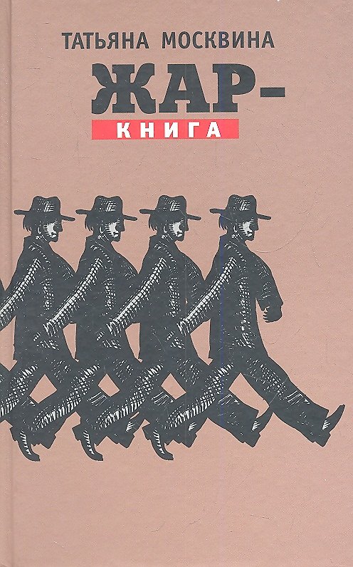 Книга Жар-книга: Статьи, драматические произведения (Татьяна Москвина) — 1