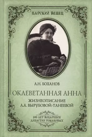 Оклеветанная Анна. Жизнеописание А.А. Вырубовой-Танеевой (16+) — 2371069 — 1