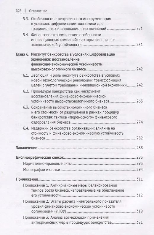 Книга Трансформация антикризисного управления в условиях цифровой экономики. Обеспечение финансово-экономической устойчивости высокотехнологичного бизнеса. Монография (Евгений Кочетков) — 4