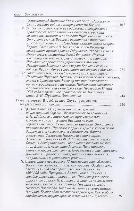 Книга Очерки по истории Смуты в Московском государстве XVI-XVII вв. Опыт изучения общественного строя и сословных отношений в Смутное время (Сергей Платонов) — 4