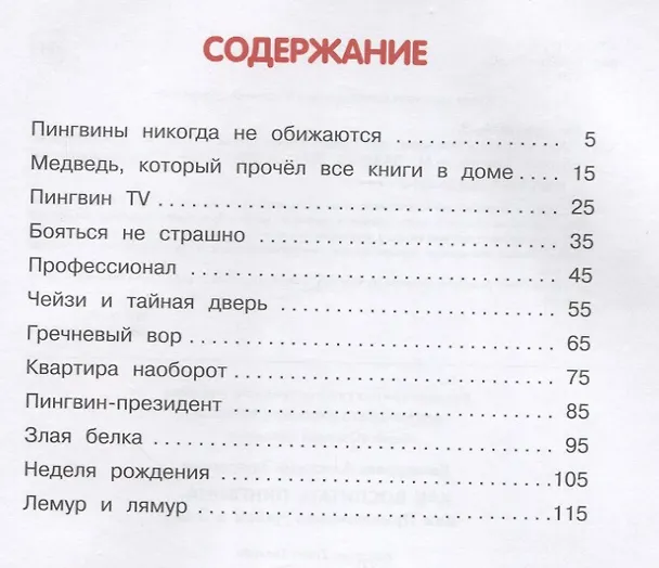 Книга Как воспитать пингвина, или Приключения Чейзи и Зои (Анастасия Хачатурова) — 7