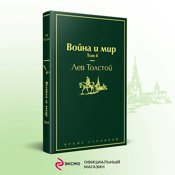 Книга Война и мир. Том 4 (Лев Толстой) — 6