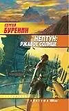 Книга Нептун: Ржавое солнце (Сергей Буренин)