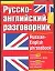 Русско-английский разговорник — 1900990 — 1