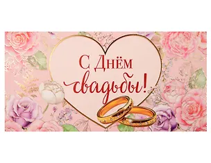 Конверт для денег Свадьба код 820 2993880