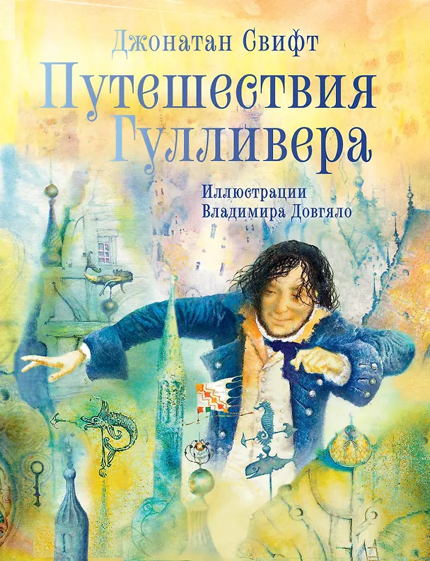 Книга Путешествия Гулливера. Иллюстрации Владимира Довгяло (Джонатан Свифт) — 1