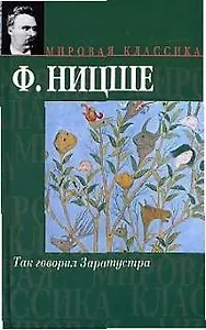 Так говорил Заратустра