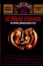 Великая Скифия: история докиевской Руси