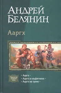 Ааргх: Ааргх. Ааргх в эльфятнике. Ааргх на троне