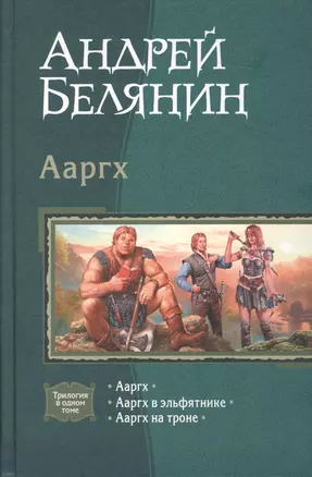 Ааргх: Ааргх. Ааргх в эльфятнике. Ааргх на троне — 2365058 — 1