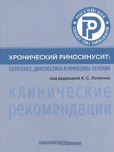 Хронический риносинусит. Патогенез, диагностика и принципы лечения (клинические рекомендации)