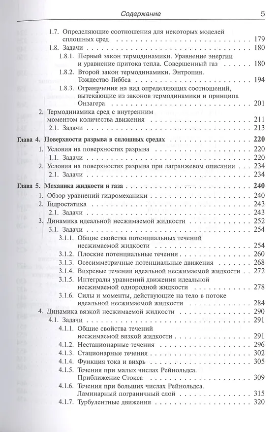 Книга Механика сплошных сред в задачах. Более 1000 задач и упражнений / Изд.2, перераб. и доп. () — 4