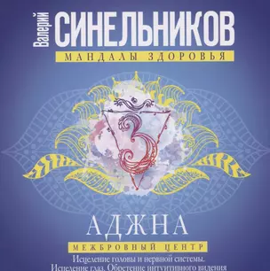 Аджна. Межбровный центр. Исцеление головы и нервной системы. Исцеление глаз. Обретение интуитивного видения. — 2634974 — 1