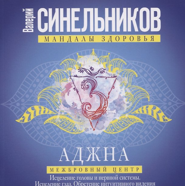 Книга Аджна. Межбровный центр. Исцеление головы и нервной системы. Исцеление глаз. Обретение интуитивного видения. (Валерий Синельников) — 1