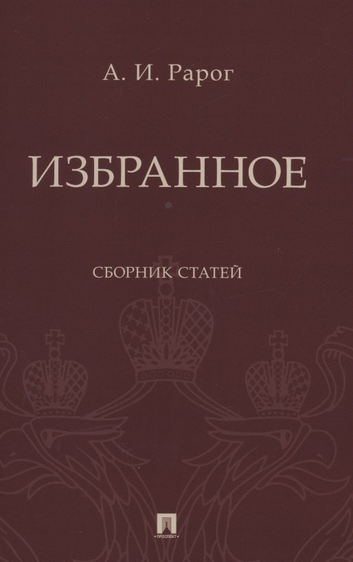 

Избранное. Сборник статей