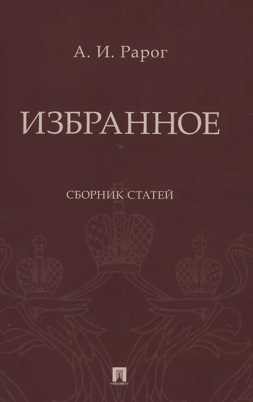 Книга Избранное. Сборник статей (Алексей Рарог) — 1