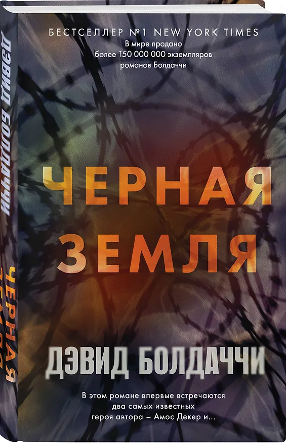 Книга Черная земля (Дэвид Болдаччи) — 4