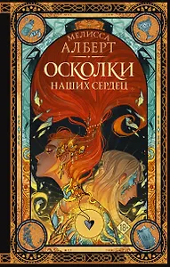 Осколки наших сердец