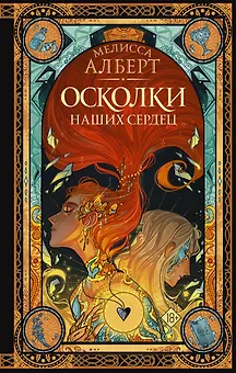 Осколки наших сердец