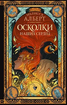 Осколки наших сердец