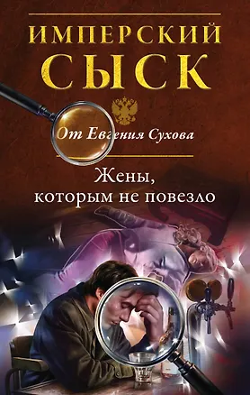 Книга Жены, которым не повезло (Евгений Сухов)