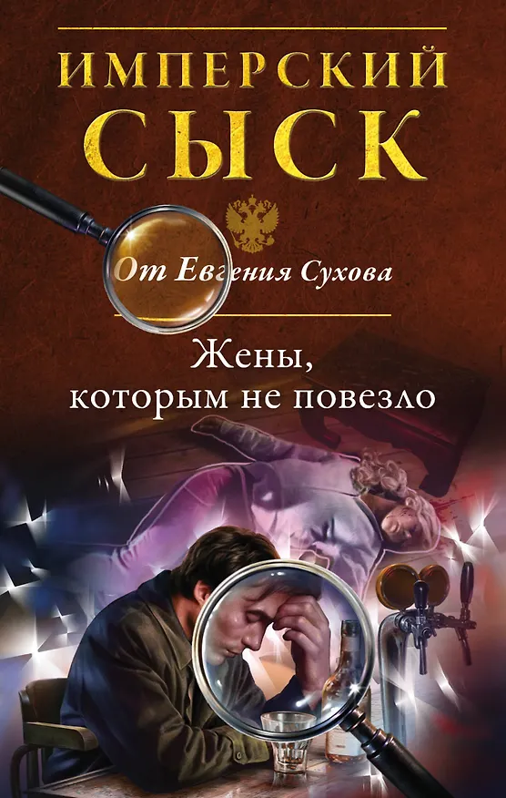 Книга Жены, которым не повезло (Евгений Сухов) — 1