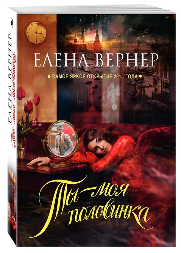 Книга Ты – моя половинка (Елена Вернер) — 4