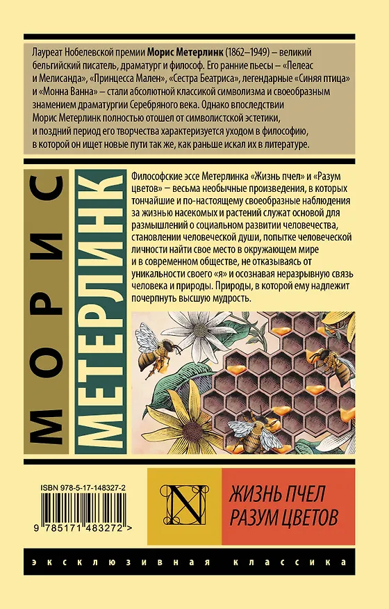 Книга Жизнь пчел. Разум цветов (Морис Метерлинк) — 2