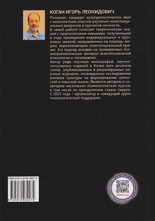 Книга Экзистенциальная психотерапия. Психология поиска смысла (Игорь Коган) — 2