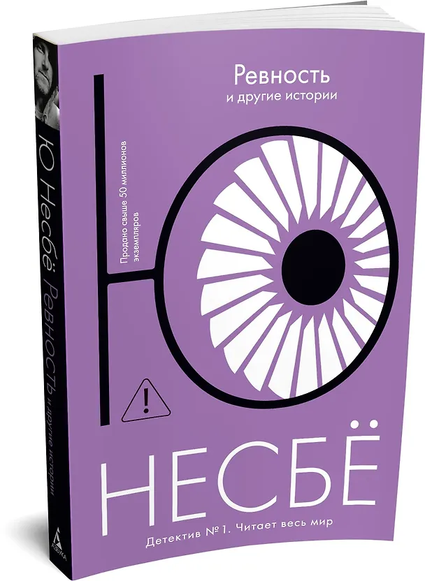Книга «Ревность» и другие истории (Ю Несбё) — 4