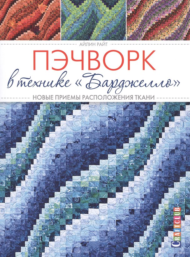 Книга Пэчворк в технике Барджелло. Новые приемы расположения ткани (Айлин Райт) — 1