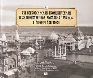 Альбом.XVI Всероссийская промышленная и художественная выставка 1896 года в Нижнем Новгороде