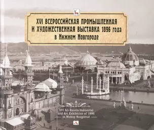 Альбом.XVI Всероссийская промышленная и художественная выставка 1896 года в Нижнем Новгороде — 2592817 — 1