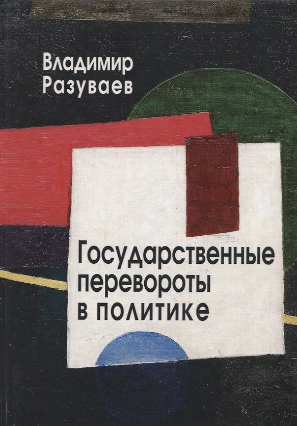 Книга Государственные перевороты в политике (Владимир Разуваев) — 1