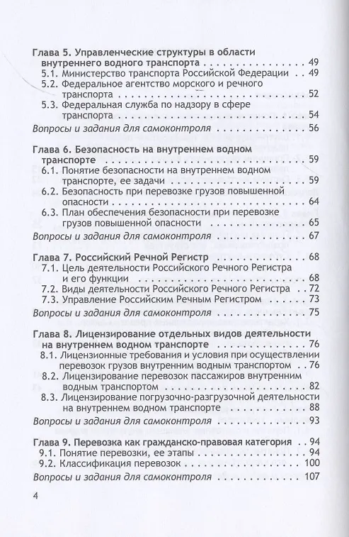Книга Организация и осуществление перевозок грузов и пассажиров внутренним водным транспортом. Учебник (Владимир Гречуха) — 3