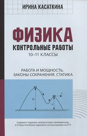 Книга Физика:контрол.работы:работа и мощность,законы сохранения,статика:10-11 классы (Ирина Касаткина)