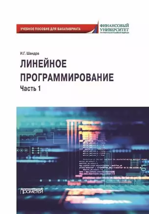 Линейное программирование. Часть 1: Учебное пособие для бакалавриата (на английском языке) — 2989830 — 1