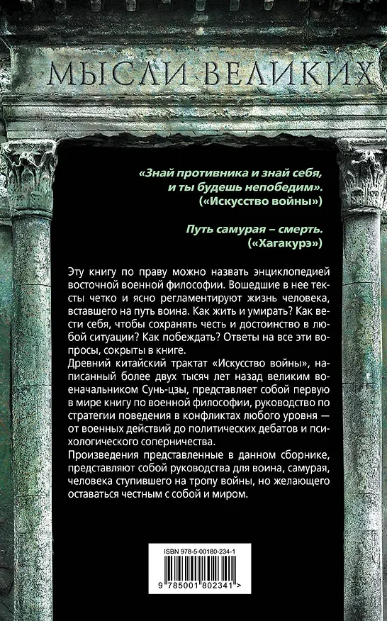 Книга Искусство войны и кодекс самурая (Мусаси Миямото, Цунетомо Ямамото, Сунь-Цзы) — 2