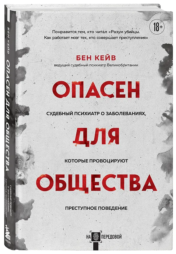 Книга Опасен для общества. Судебный психиатр о заболеваниях, которые провоцируют преступное поведение (Бен Кейв) — 4