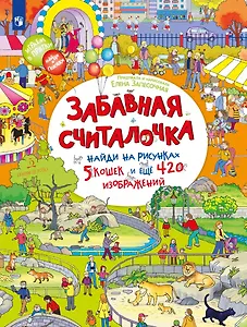 Забавная считалочка: найди на рисунках 5 кошек и еще 420 изображений