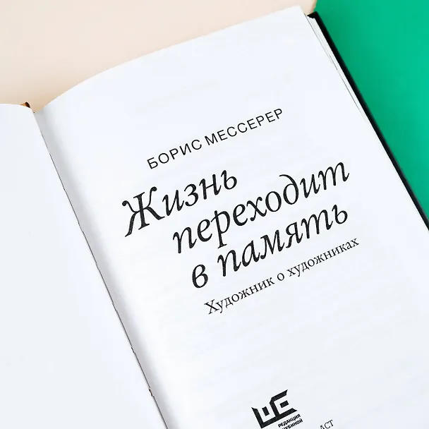 Книга Жизнь переходит в память. Художник о художниках (Борис Мессерер) — 8