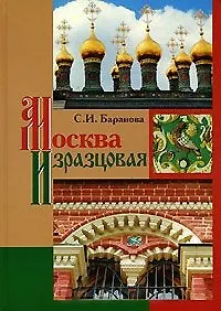 Москва изразцовая / Баранова С. (Московские учебники)