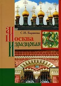 Москва изразцовая / Баранова С. (Московские учебники) — 2205044 — 1