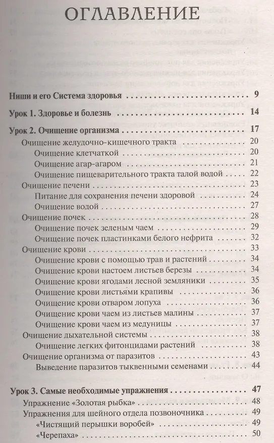 Книга Система здоровья. Полный курс за 15 уроков (Кацудзо Ниши) — 2