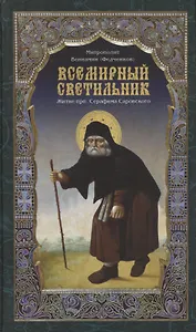 Всемирный светильник - 3-е изд.