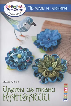 Книга Цветы из ткани канзаши. Приемы и техники (Сильви Блондо)