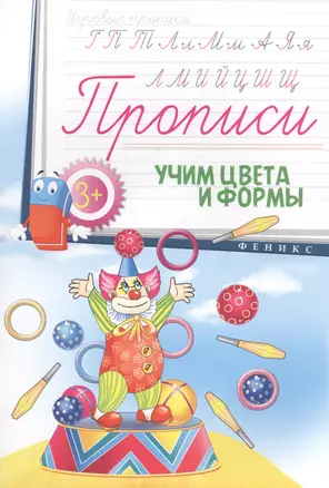 Прописи: учим цвета и формы 3+ — 2585551 — 1