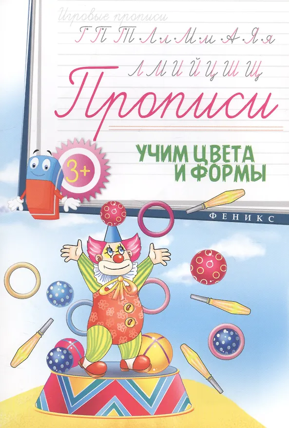 Книга Прописи: учим цвета и формы 3+ () — 1