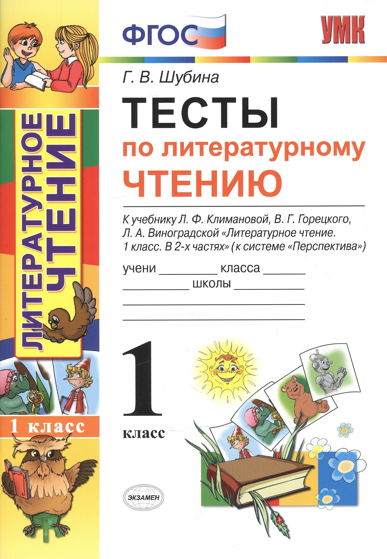 

Тесты по литературному чтению 1 кл. (к нов. уч. Климановой Персп.) (2 изд) (мУМК) Шубина (ФГОС) (Э)